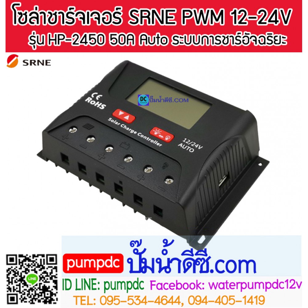 โซล่าชาร์จเจอร์ ยี่ห้อ SRNE รุ่น HP-2450 50A 12/24V Auto